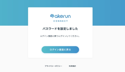 パスワードの設定が完了しました