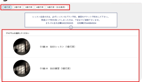 希望打席とプログラムを選択