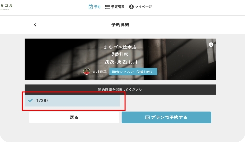 開始時間を選択