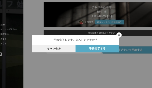 予約完了するをクリック