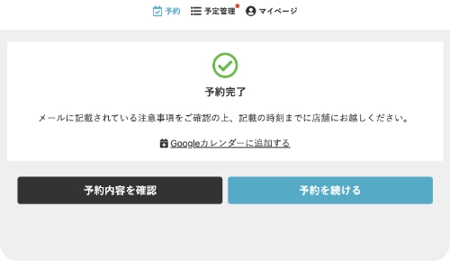 予約完了