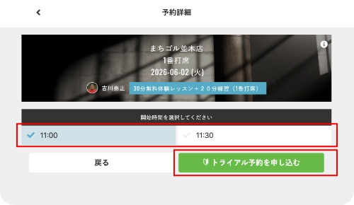 開始時間を選択