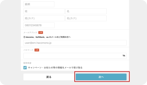 会員情報の入力