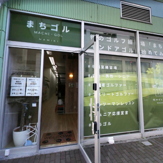 まちゴル並木店