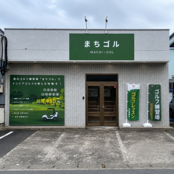 まちゴル日野店