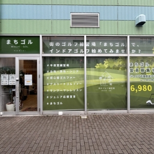 まちゴル並木店