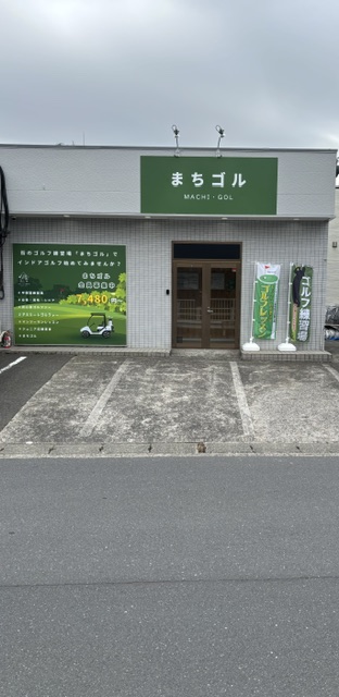 まちゴル日野店